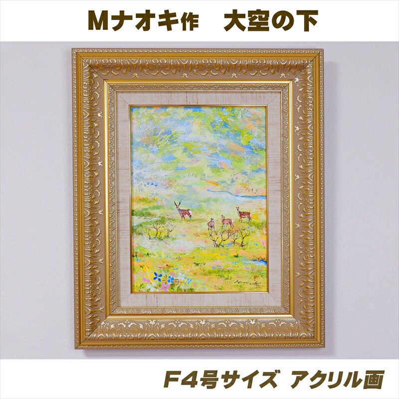 【ふるさと納税】絵画 1枚 「大空の下（もと）」（F4号サイズ） | 北海道 釧路町の 大自然 Mナオキオリジナル 作品 ワンストップ特例制度 オンライン 釧路町 釧路超 特産品 br09