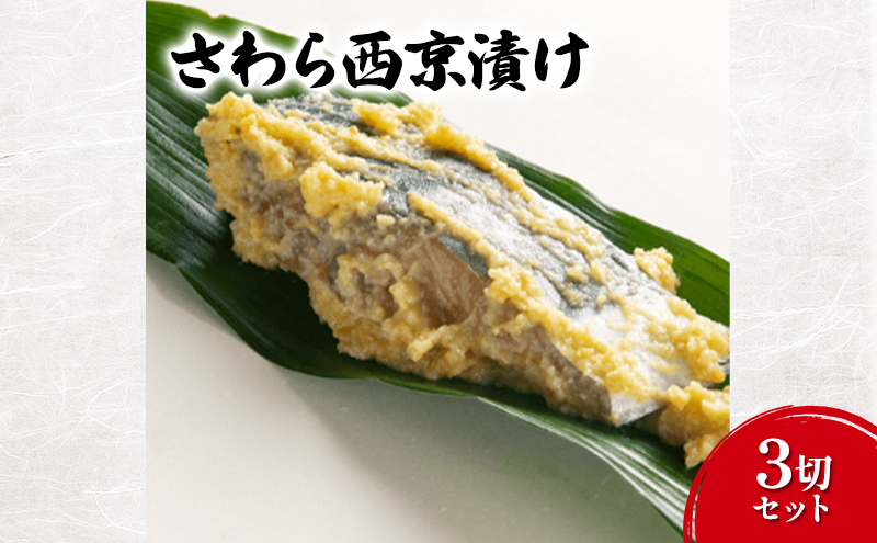 
            西京漬け さわら西京漬け3切セット さわら セット 味噌 魚介 おかず お取り寄せ 食品・飲料 [№5338-0077]
          