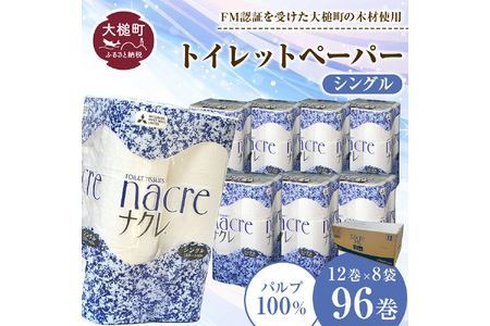 【お届け時期の希望なし】【ナクレ】トイレットペーパーシングル96ロール（12ロール×8パック） 日用品 まとめ買い 日用雑貨 紙 消耗品 生活必需品 大容量 備蓄 物価高騰対策 トイレ トイぺ 人気 おすすめ 箱 