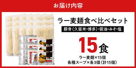 ラー麦麺食べ比べセット15食（久留米豚骨・博多豚骨・味噌・醤油・塩　各3個）_ラー麦麺 5種 食べ比べ セット 久留米豚骨 博多豚骨 味噌 醤油 塩 15食 ラーメン スープ 麺 コシ 強い 歯切れ 