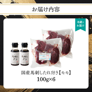国産 馬刺し 赤身 たれ付き 【モモ】 《福岡肥育》 600g 【冷蔵】 176-030
