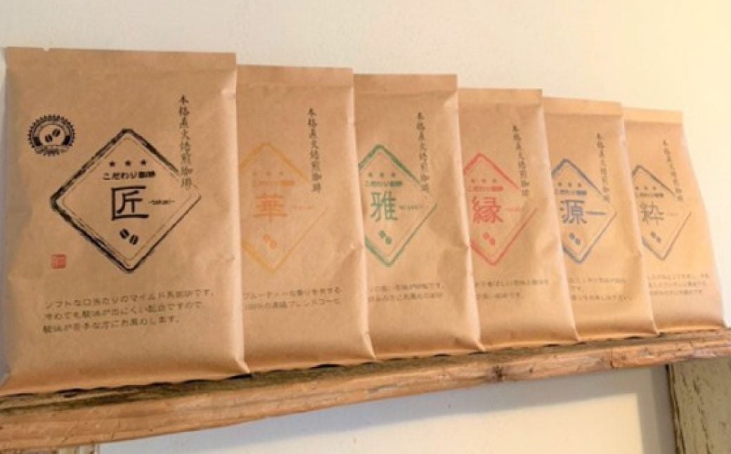 
            【生豆を50℃洗浄】こだわり珈琲（粉） 詰め合わせ セット（6種×100g）計6袋 珈琲 こーひー コーヒー グァテマラ ブラジル コロンビア 粉
          