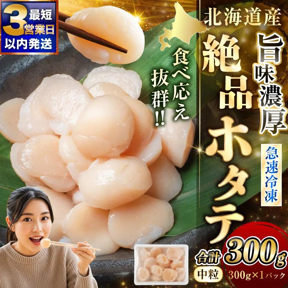 【最短3営業日以内発送】北海道産 旨味濃厚 絶品ホタテ 300g 阿部商店特選 冷凍 特選 貝柱 貝 帆立 ホタテ ほたて 海鮮 マルア阿部商店 刺身 魚介 海産物 ホタテ貝柱 炒め物 フライ グルメ 料理 北海道 釧路市