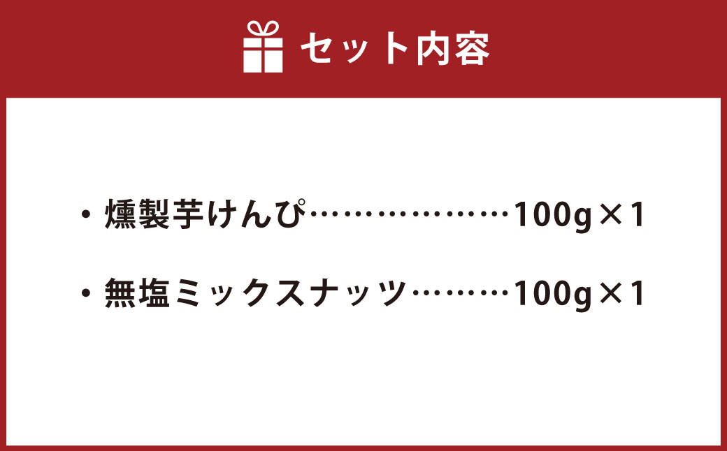 燻製 芋けんぴ と 燻製 無塩 ミックスナッツ の 2点 セット