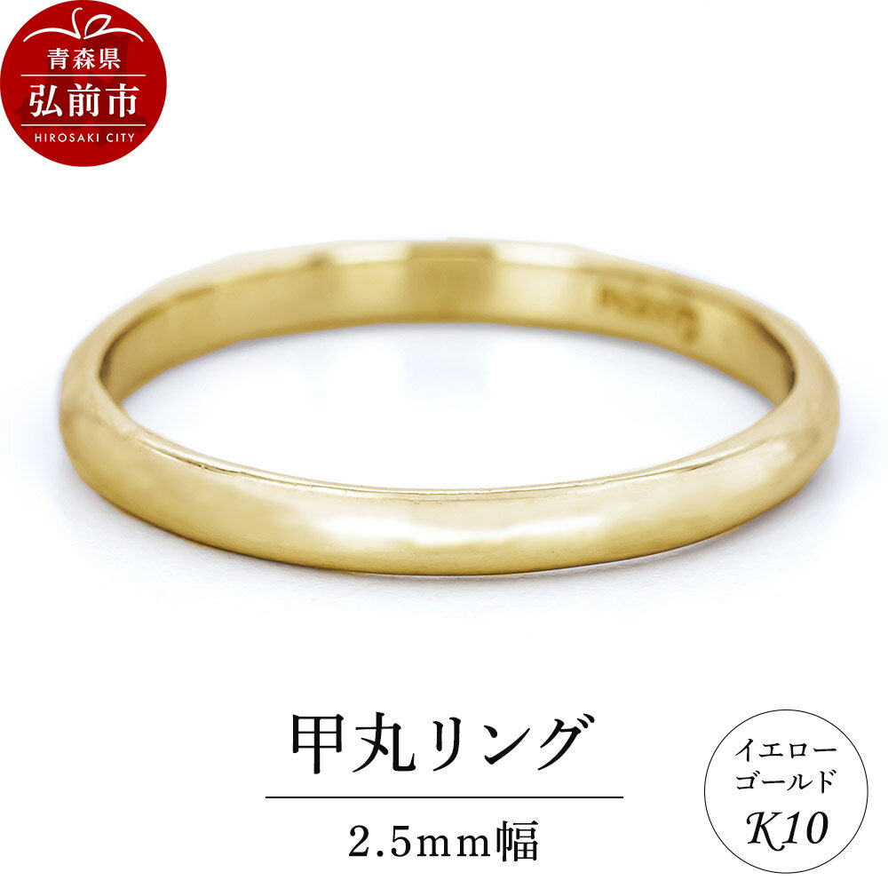 【ふるさと納税】リング K10 イエローゴールド 甲丸 2.5mm幅