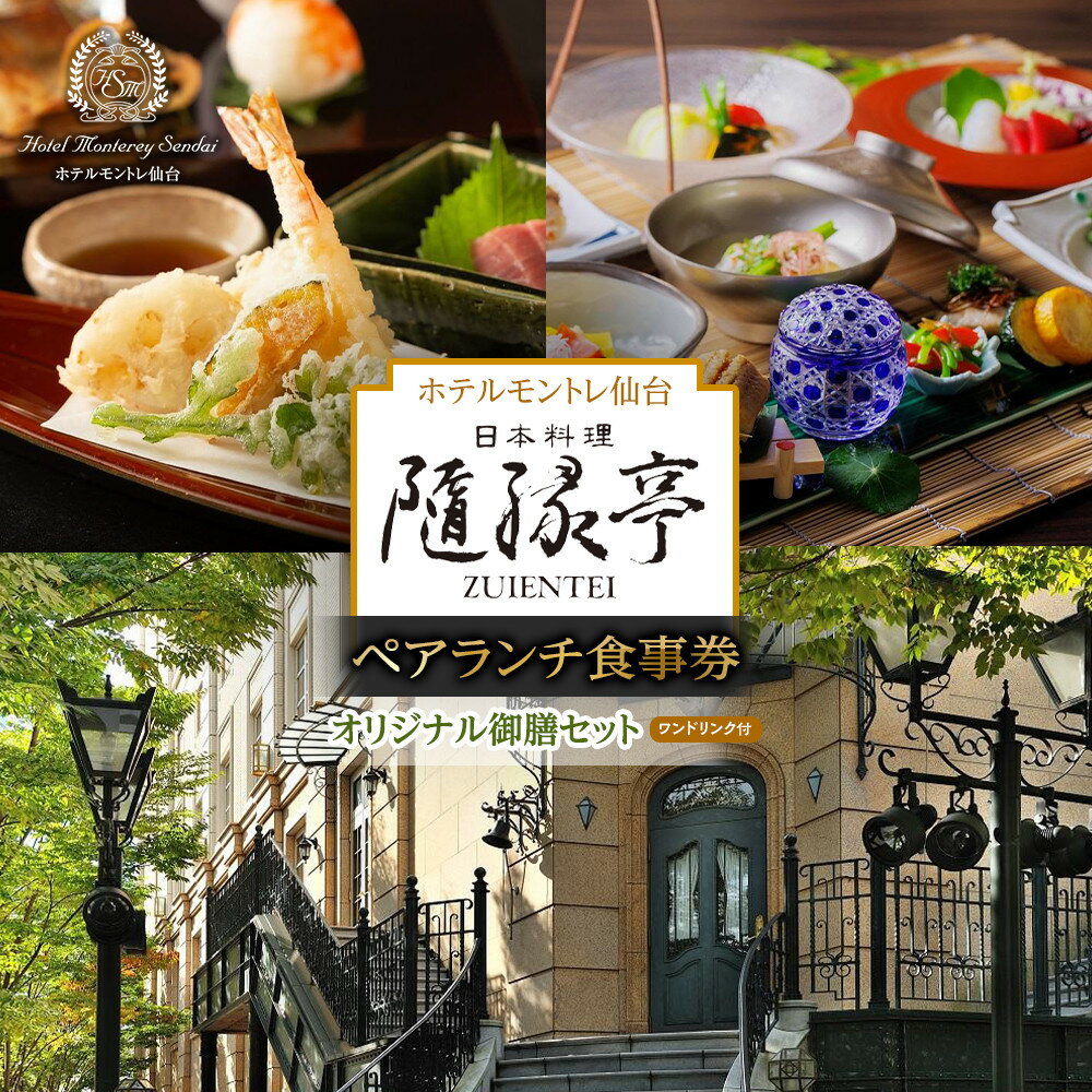 【ふるさと納税】【日本料理「隨縁亭」（ホテルモントレ仙台）】＜平日限定＞ペアランチ食事券《ワンドリンク付　オリジナル御膳セット》【仙台市 食事券 チケット 人気 おすすめ】 | 券 人気 おすすめ 送料無料