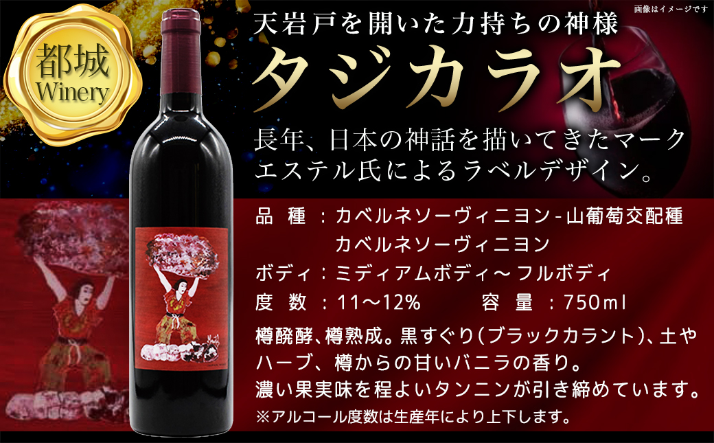 神話に彩られた都城ワイナリーのお薦め3本 ≪みやこんじょ特急便≫_AD-3502