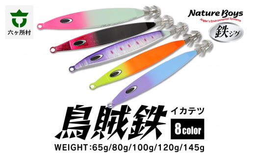 IKATETSU（烏賊鉄）　145g　UV KATAKUCHI GLOW DIP/UVカタクチグローディップ