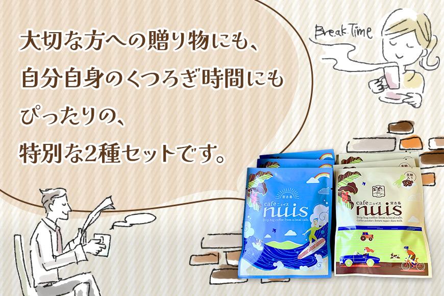 地元（宮古島）の人に愛されるCafe nuisドリップバッグコーヒーセット（8g×各3）（BW21）