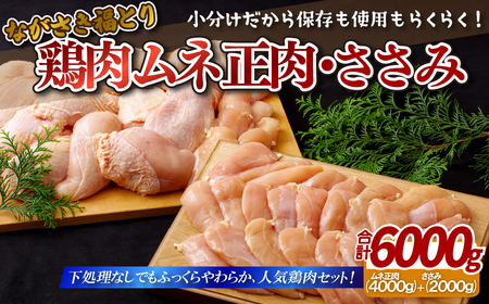 ながさき福とりムネ正肉･ささみ増量(計6,000g)