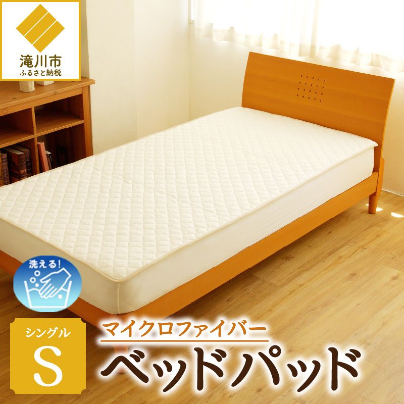 【さらりとした肌触り】高級ベッドパッド シングル | マイクロファイバー 洗濯可能 三層構造 寝具 睡眠 ベッド 布団 安心 快眠 睡眠 新居 引っ越し 贈答 プレゼント 送料無料 受注生産 完全国内生産 国産 北海道 【 滝川市 】