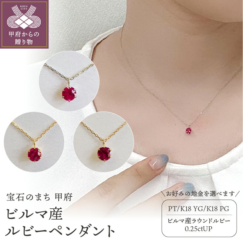 【ふるさと納税】 ネックレス ルビー ペンダント レディース アクセサリー 選べる地金 プラチナ イエローゴールド ピンクゴールド 一粒 シンプル 立爪 誕生石 0.25ct ギフト プレゼント 誕生日 贈り物 ラッピング 鑑別書付 保証書付 k001-346