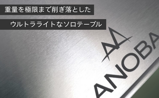 ANOBA ULソロテーブル フラットタイプ (AN002)　登山、アウトドア、キャンプに