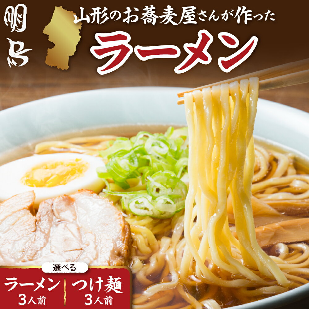【ふるさと納税】お蕎麦屋さんが作った ラーメン 3人前 ( 選べる種類 : ラーメン / つけ麺 )/ 中華麺 鶏ガラ醬油 魚介とんこつ ご当地ラーメン 山形ラーメン 麺 生麺 美味しい 人気 お取り寄せ グルメ 送料無料 山形県 東根市