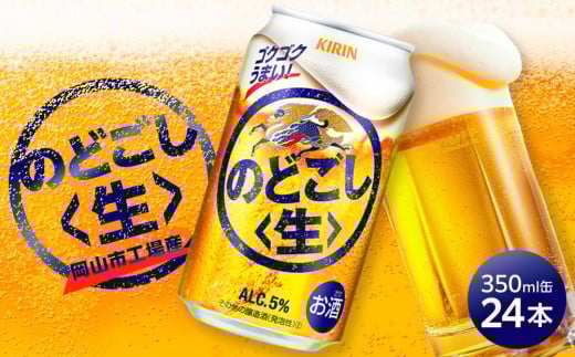 
            キリン のどごし 生 ＜岡山市工場産＞ 350ml 缶 × 24本 | キリンビール お酒  ビール 麦酒 アルコール 飲料 晩酌 飲み会 宅飲み 家飲み 宴会 ケース ギフト
          