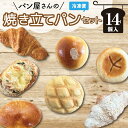 【ふるさと納税】 おまかせ焼きたてパン詰め合わせ（14個入り） お菓子 おやつ 茶菓子 パン ぱん メロンパン クロワッサン サクサク 総菜パン 厳選 おすすめ セット 朝食 軽食 冷凍