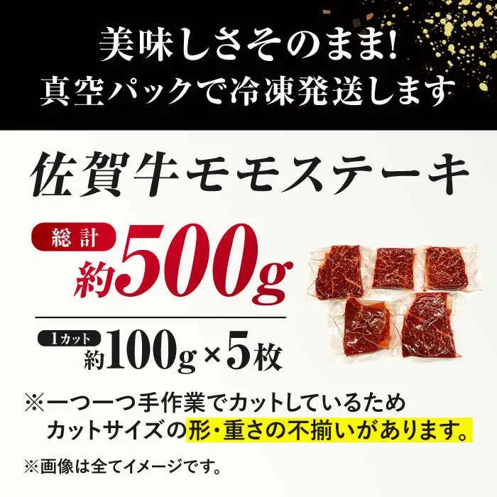 佐賀牛 モモステーキ 約100g×5枚 すてーき 赤身 もも [FDB057]