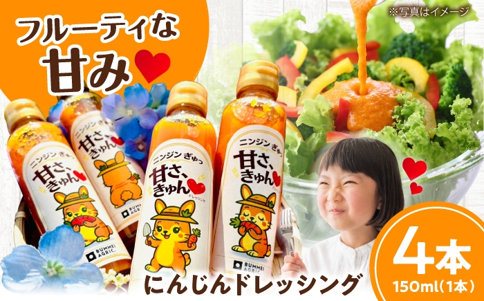 
                  ニンジンぎゅっ 甘さ、きゅんドレッシング 4本入り にんじんドレッシング 【文命農業】 開成町 [BDAX003-1]
                