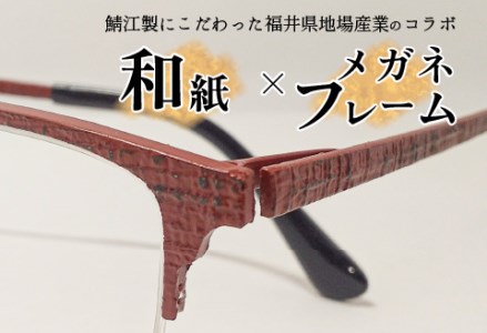 本物のMADE IN JAPAN 「和紙のメガネ」 都　根来（ナイロールタイプ）　眼鏡 めがね