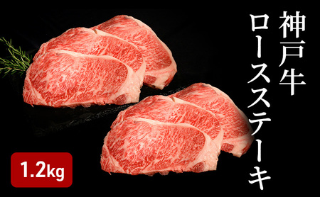 牛肉 神戸牛 ロースステーキ 1.2kg 和牛 牛肉