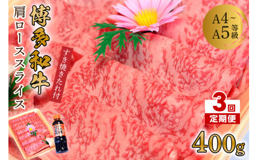 【3回定期便】博多和牛A5～A4 肩ローススライス400g　すき焼きたれ付【化粧箱入】【001-0346】