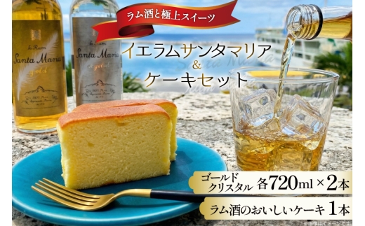 ラム酒 ケーキ 1本 ラム酒 720ml 2本 セット 伊江島[伊江島物産センター 沖縄県 伊江村 ie47bde210060] スイーツ お菓子 焼き菓子 お酒 お土産 芳醇 熟成 パウンドケーキ