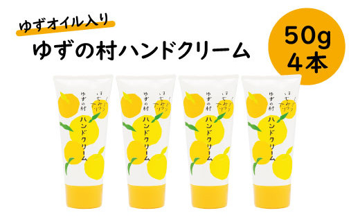 ゆずの村ハンドクリーム 50ｇ×4本セット ハンドケア 保湿 美容 美肌 母の日 お歳暮 お中元  のし 熨斗 ギフト 高知県 馬路村 [540]
