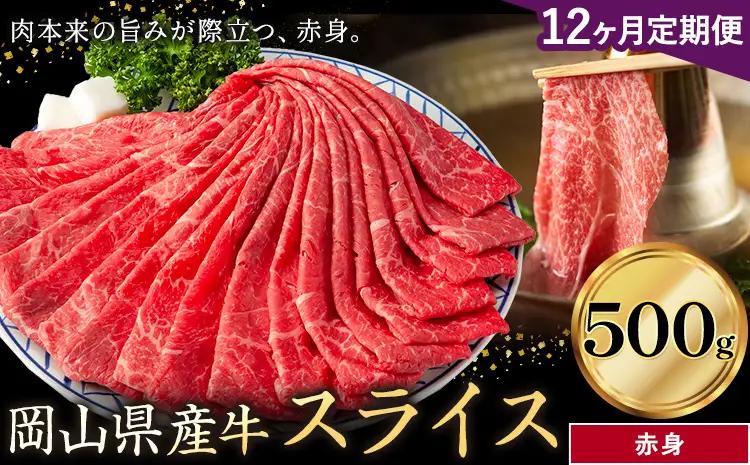 【12ヶ月定期便】岡山県産牛 スライス 赤身 500g×12回 牛肉