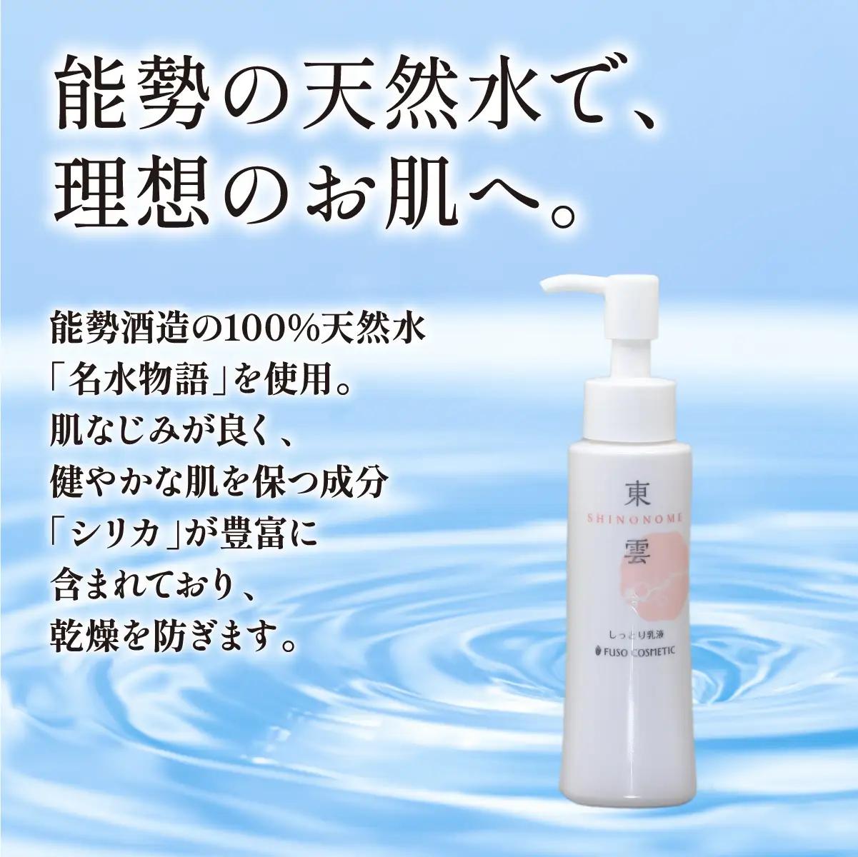 【能勢の天然水スキンケア】 東雲(しっとり乳液) 100ml×1本  | 株式会社ふそう | 基礎化粧品 シリカ 敏感肌 乾燥肌対策 コスメ 化粧品 セット | 大阪府 能勢町 送料無料| 株式会社ふ