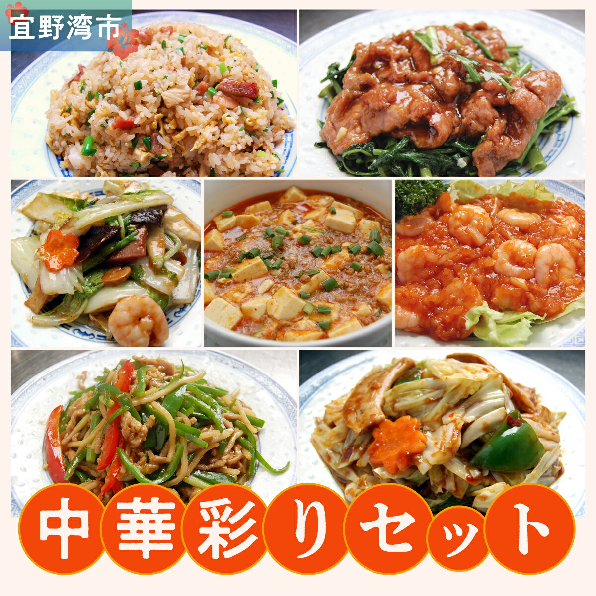 【ふるさと納税】孔雀樓 中華彩りセット | 冷凍 | 五目チャーハン | 牛肉と季節の野菜炒め | 八宝菜 | マーボー豆腐 | エビチリ | チンジャオロース | ホイコーロー | 老舗 中国料理 本場 沖縄 お取り寄せ グルメ | 沖縄県 宜野湾市 送料無料