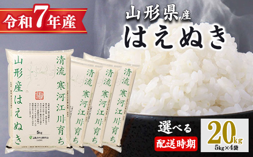 【2026年4月上旬】令和7年産 はえぬき 20kg（5kg×4袋）清流寒河江川育ち 山形産はえぬき 2025年産　067-C-JA011-202604上