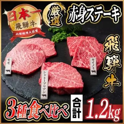 飛騨牛　赤身ステーキ3種食べ比べセット　計約1.2kg(シャトーブリアン・カイノミ・モモステーキ)_カイノミ_【配送不可地域：離島】【1534744】