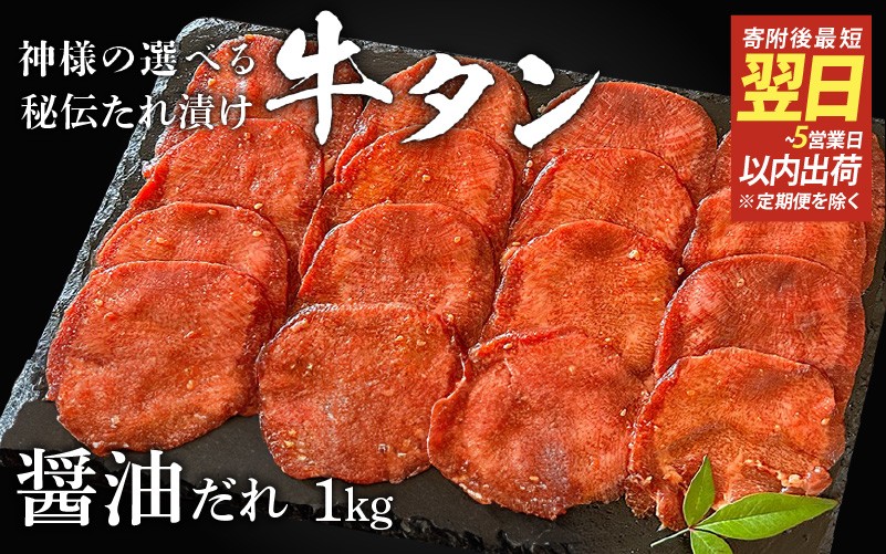 
                  【 スピード発送 】特選 神様の牛タン秘伝たれ漬け1kg（500g×2p）（醤油だれ2p） / お肉の神様
                