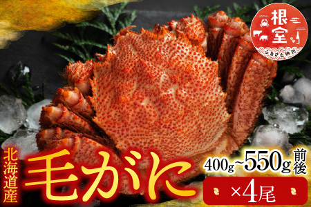 毛かに400g～550g前後×4尾 D-76010