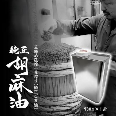 ふるさと納税 二本松市 職人が搾ったごま油930g 缶入り《玉締め圧搾一番搾り/食品添加物・保存料不使用》