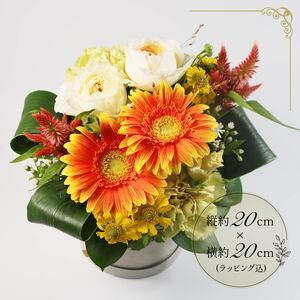 季節限定 フラワーアレンジメント イエロー･オレンジ系 花束 花 お花 生花 旬 おまかせ ブーケ 誕生日 お祝い プレゼント ギフト 記念日 贈り物 贈答用 母の日 父の日 自宅用 ラッピング アレ