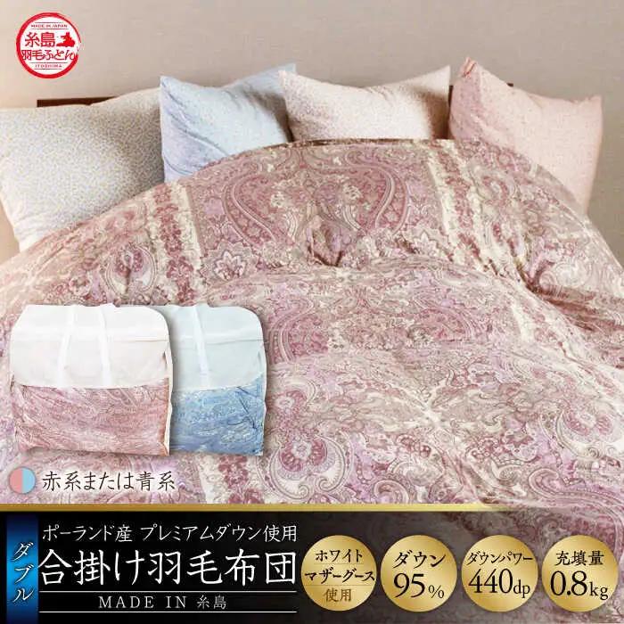 【最高級プレミアムダウン使用】【 糸島 羽毛 ふとん 】年中用 羽毛 布団 合掛け ホワイトマザーグース ダウン95％【ダブル】糸島市 / 株式会社三樹  [AYM013] 合掛け 羽毛布団