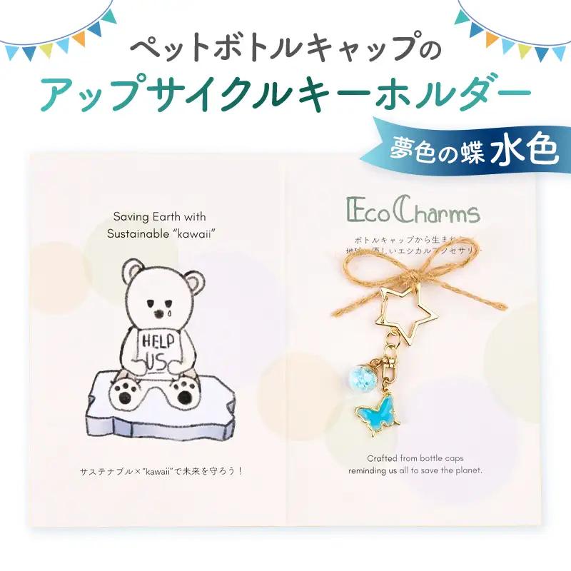 「EcoCharms（エコチャームズ）」ペットボトルキャップのアップサイクルキーホルダー ＜夢色の蝶（水色）＞【274001-7】
