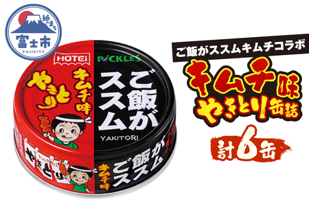 やきとり 缶詰 ご飯がススムキムチ味 6缶セット 業界シェアNo.1 ホテイのやきとり 国産鶏肉 甘辛 キムチ おつまみ 料理 保存食 非常食 防災 備蓄 キャンプ アウトドア 富士市 [sf001-369]
