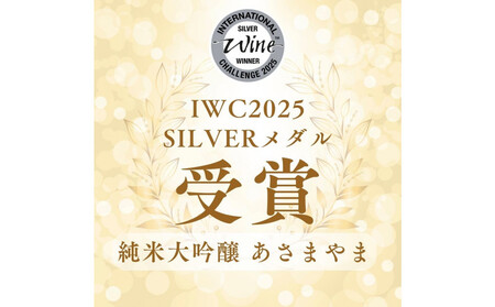純米・純米吟醸・純米大吟醸 あさまやま 3本飲み比べセット【お酒 さけ 日本酒 アルコール ギフト おすすめ 浅間酒造 群馬県 長野原町 北軽井沢】