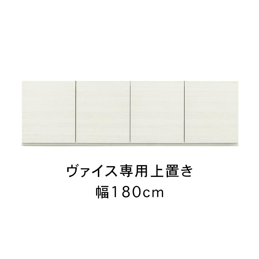 
            ヴァイス 幅180cm 専用上置き 高さオーダー 壁面収納 テレビボード用 リビング収納 高級 大川家具【開梱設置】
          