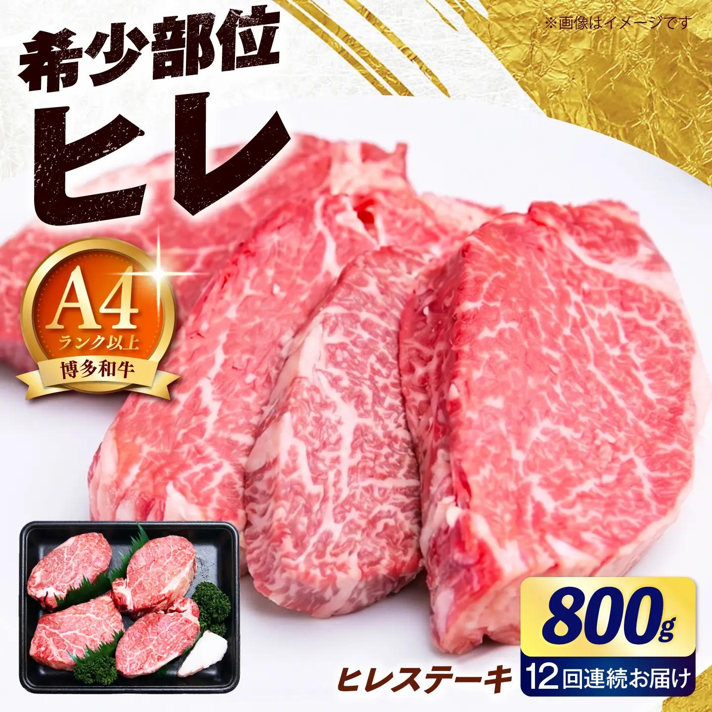 【全12回定期便】博多和牛 ヒレ ステーキ 800g（200g×4枚） ヒレ 牛肉 [ABEZ052]