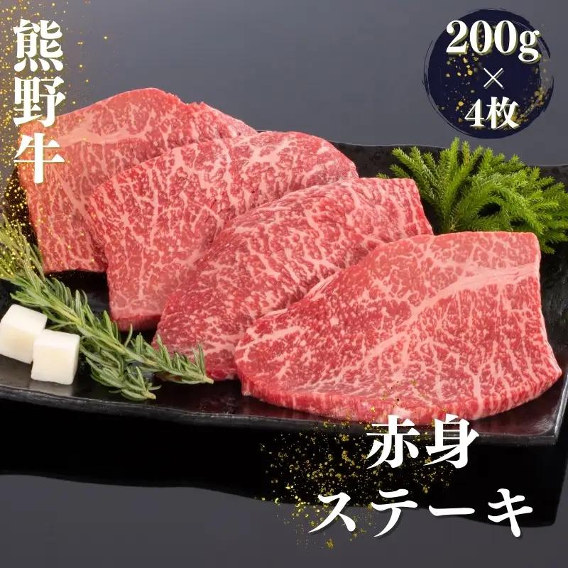熊野牛 赤身ステーキ 200g×4枚【mtf417A】