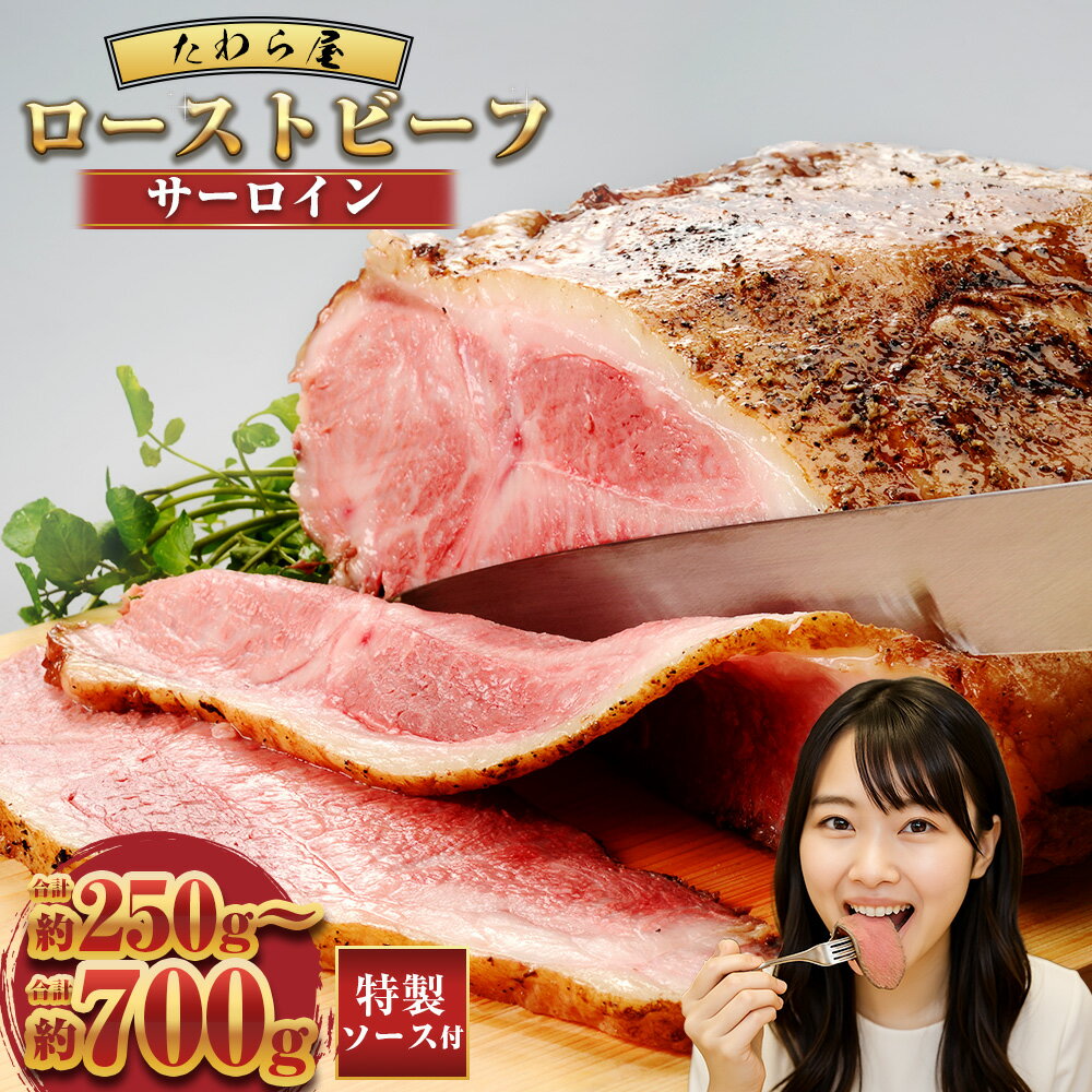 【ふるさと納税】【選べる容量】サーロインローストビーフ 約250g 約350g 約500g（250g×2） 約700g（350g×2）【たわら屋】 牛肉 肉 お肉 ソース入り ソース付き 食品 惣菜 おかず おつまみ お取り寄せ 冷凍 静岡県 菊川市 送料無料