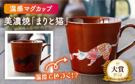 【美濃焼】温度で変化する器 温感 ネコマグカップ 1個『まりと猫』【丸モ高木陶器】 食器 マグ カップ コーヒーカップ おしゃれ 動物 アニマル 猫 ねこ かわいい 茶色 ブラウン 贈り物  [TBA019]