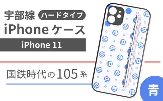 【iPhone11】JR 宇部線 国鉄時代 旧塗色 車両 デザイン iPhone ハード ケース 青色【iPhone 11 スマホ ケース カバー デザイン ハード JR 電車 国鉄 宇部線 山口県 