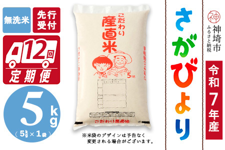 【令和7年産 新米先行受付】さがびより 無洗米 5kg【12ヶ月定期便】【さがびより 無洗米 5kg お米 おいしい ランキング 人気 国産 佐賀県産 ブランド 地元農家】(H061693)