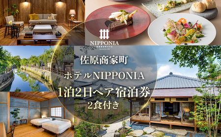 佐原商家町ホテルNIPPONIA 1泊2日ペア宿泊券（2食付き） KTRBJ002【ふるさと納税 トラベル 旅行 観光 ペア 宿泊 宿泊チケット 宿泊券 チケット 食事あり 夕食付き 朝食付き 千葉県 香取市 送料無料 】