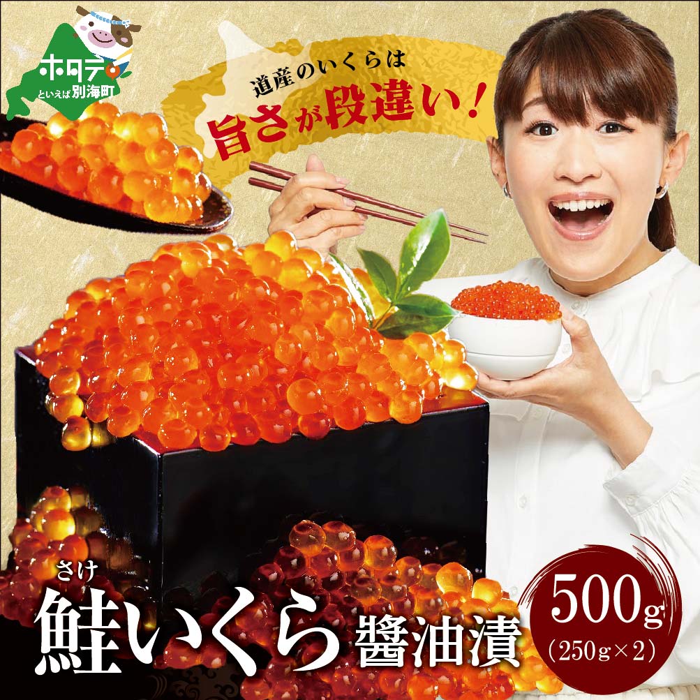 ESSE グランプリ獲得! 2022 ふるさとグランプリ 数量限定！贅沢堪能！北海道産 鮭いくら 醤油漬け 500g＜いくら丼6～8杯分！＞ 鱒（マス）ではなく,北海道産の鮭（サケ）のいくらですMT0001TA1(北海道 別海町 野付 いくら イクラ 醤油イクラ 油漬け 大粒 ふるさと納税)