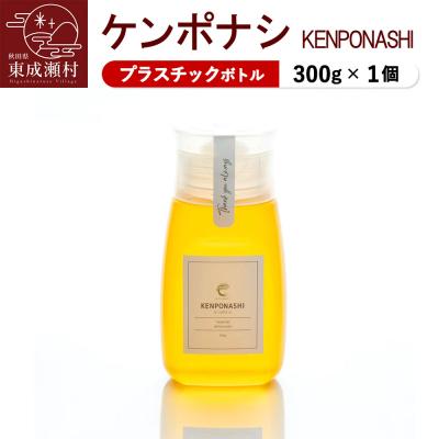 ふるさと納税 東成瀬村 KENPONASHI ケンポナシ 300g×1個(プラスチックボトル)|07_bct-040101b